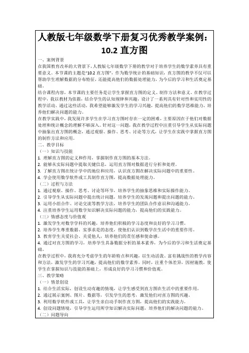 人教版七年级数学下册复习优秀教学案例：10.2直方图