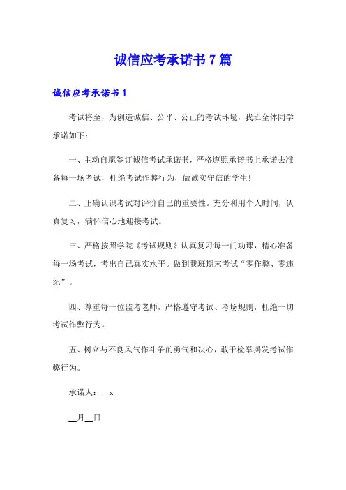 诚信应考承诺书7篇