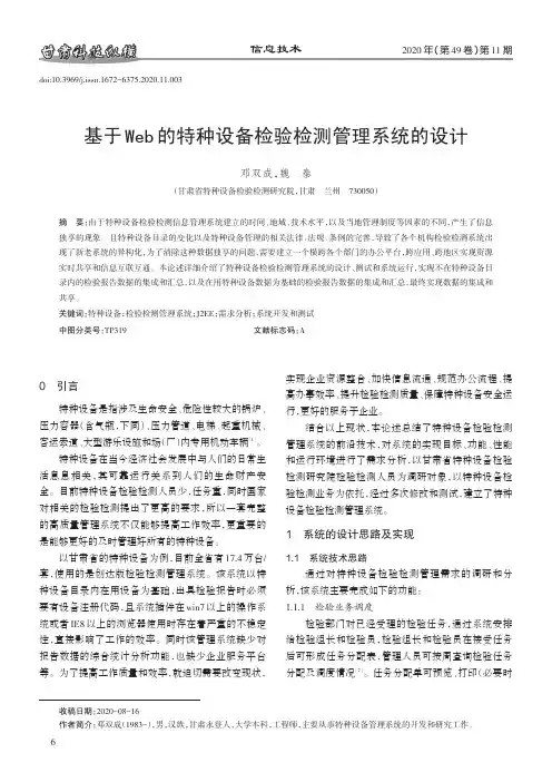 基于Web的特种设备检验检测管理系统的设计
