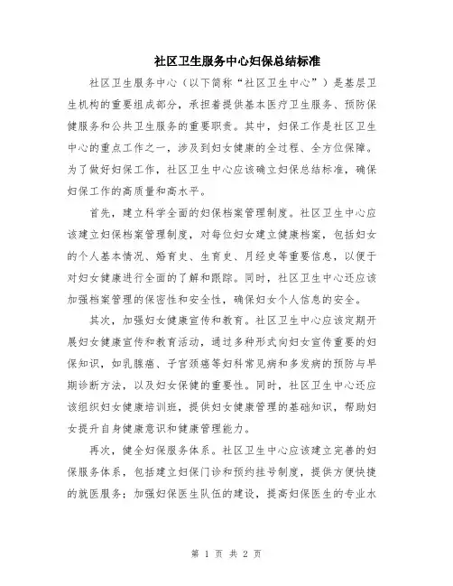 社区卫生服务中心妇保总结标准