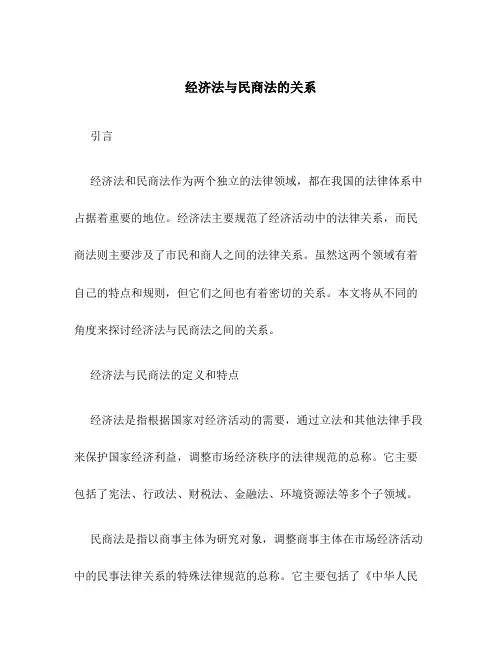 经济法与民商法的关系