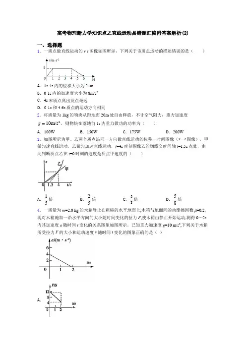 高考物理新力学知识点之直线运动易错题汇编附答案解析(2)