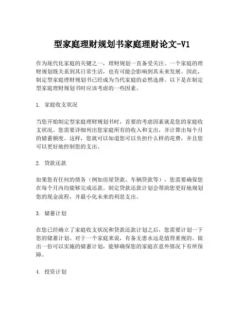 型家庭理财规划书家庭理财论文-V1