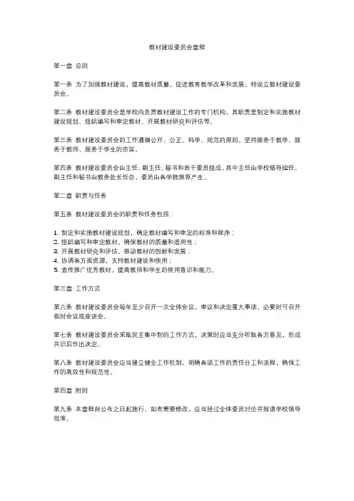 教材建设委员会章程
