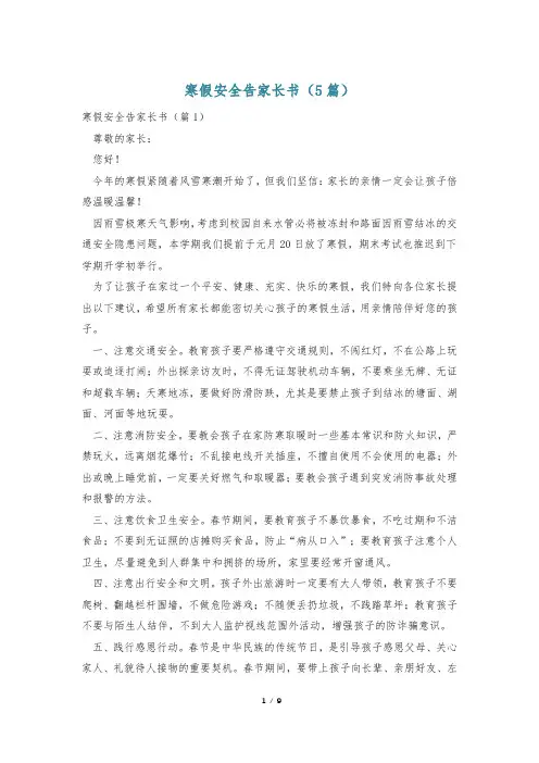 寒假安全告家长书(5篇)