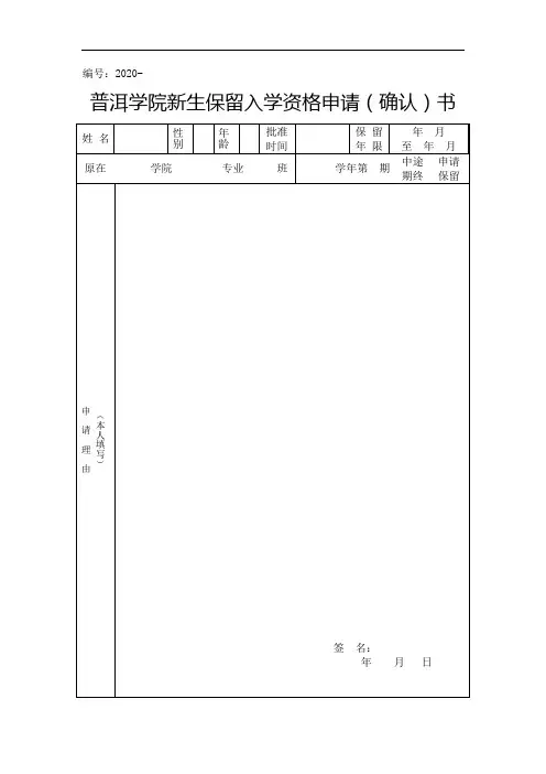 保留入学资格申请(确认)书(最新版)