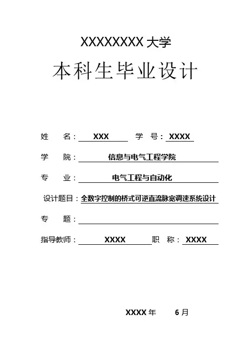 全数字控制的桥式可逆直流脉宽调速系统设计 [附图+中英文翻译]