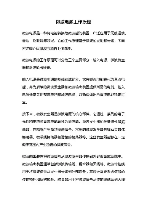 微波电源工作原理