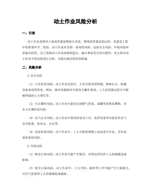 动土作业风险分析
