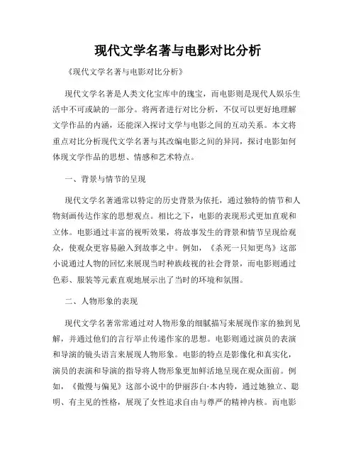 现代文学名著与电影对比分析