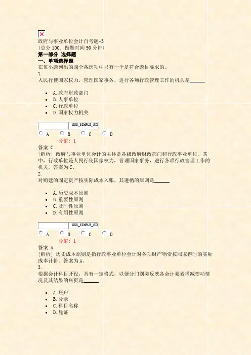 政府与事业单位会计自考题-3_真题(含答案与解析)-交互