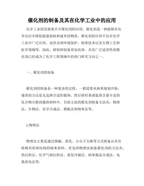 催化剂的制备及其在化学工业中的应用