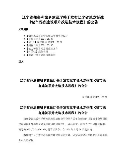 辽宁省住房和城乡建设厅关于发布辽宁省地方标准《城市既有建筑顶升改造技术规程》的公告