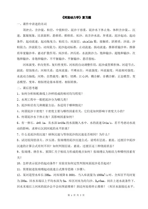 2014年《河流动力学》复习题