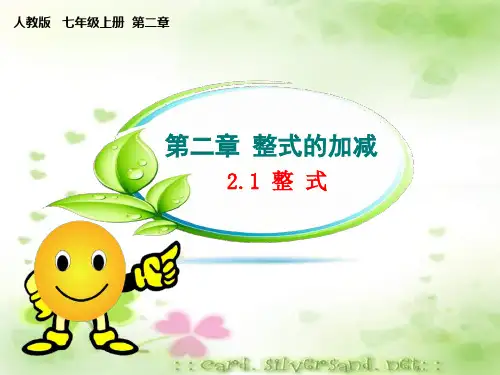 人教版初中数学七年级上册《整式》课件