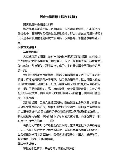 国庆节演讲稿（精选15篇）