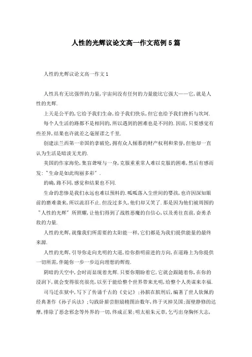 人性的光辉议论文高一作文范例5篇