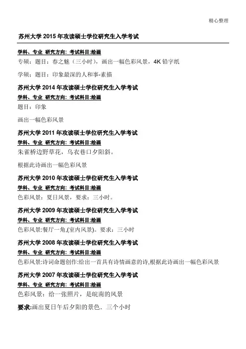 苏州大学艺术考研回忆版绘画题目