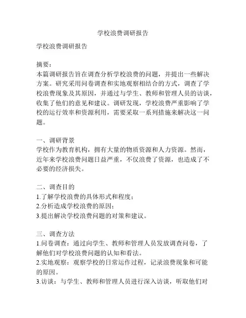 学校浪费调研报告