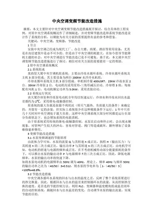 中央空调变频节能改造措施