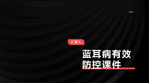 蓝耳病有效防控课件