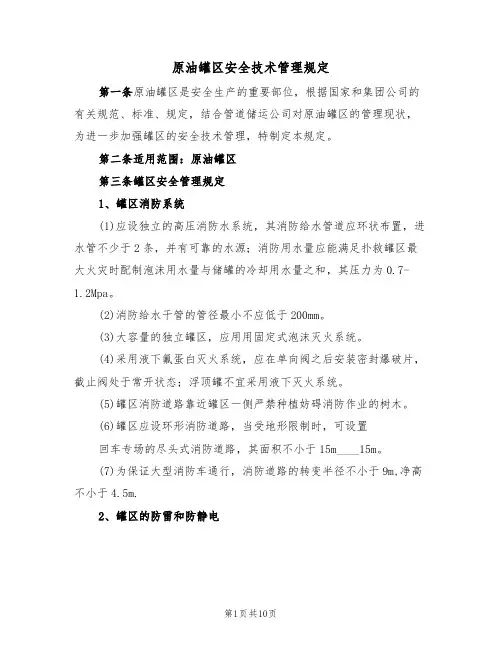 原油罐区安全技术管理规定（5篇）