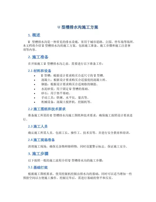 u型槽排水沟施工方案