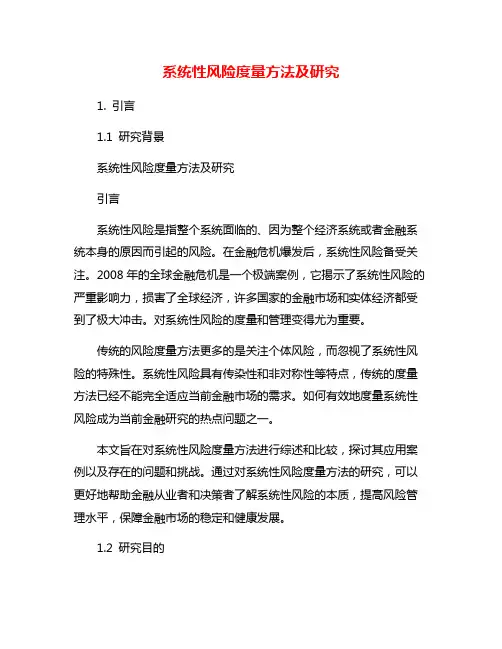 系统性风险度量方法及研究