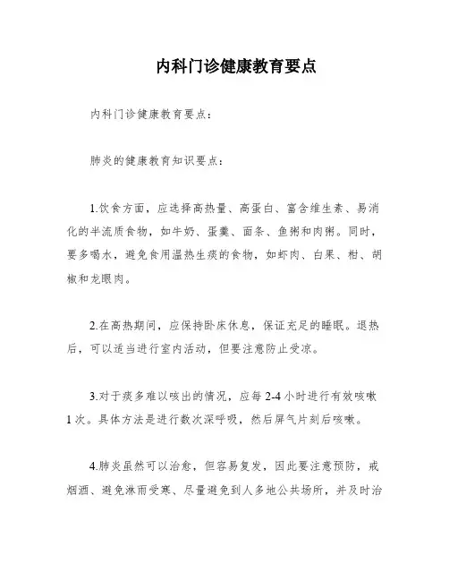 内科门诊健康教育要点
