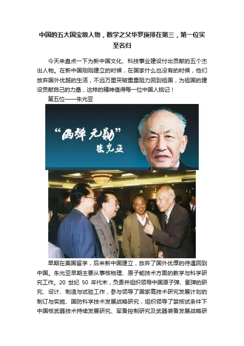 中国的五大国宝级人物，数学之父华罗庚排在第三，第一位实至名归