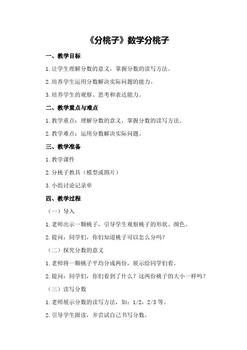 数学教案《分桃子》数学分桃子