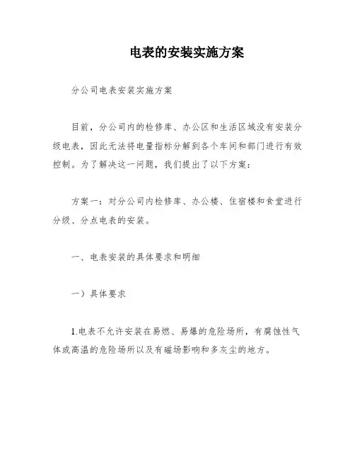 电表的安装实施方案