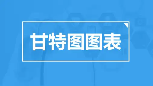 品管圈之甘特图图表