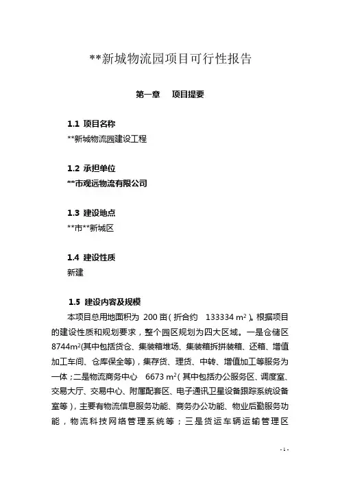 新城物流园项目可行性报告