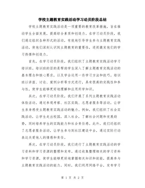 学校主题教育实践活动学习动员阶段总结