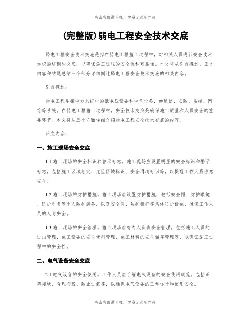 (完整版)弱电工程安全技术交底