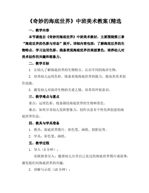 《奇妙的海底世界》中班美术教案(精选