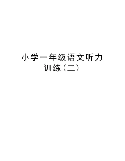 小学一年级语文听力训练(二)资料