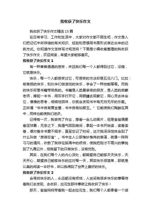 我收获了快乐作文精选15篇