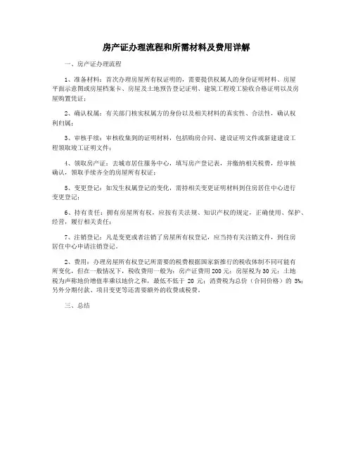 房产证办理流程和所需材料及费用详解