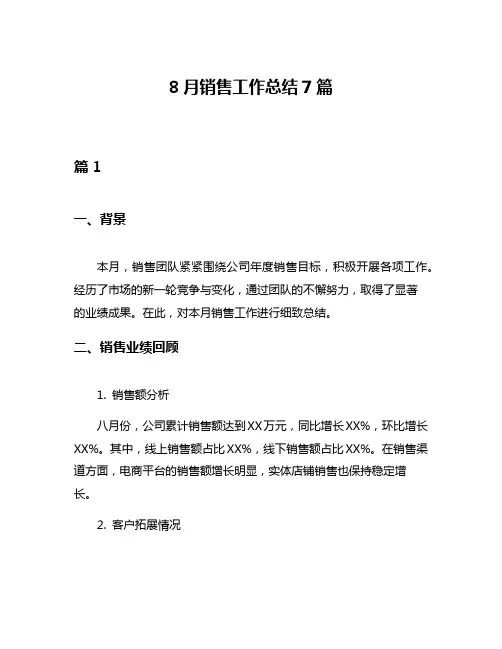 8月销售工作总结7篇