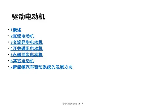 新能源汽车驱动电动机介绍课件
