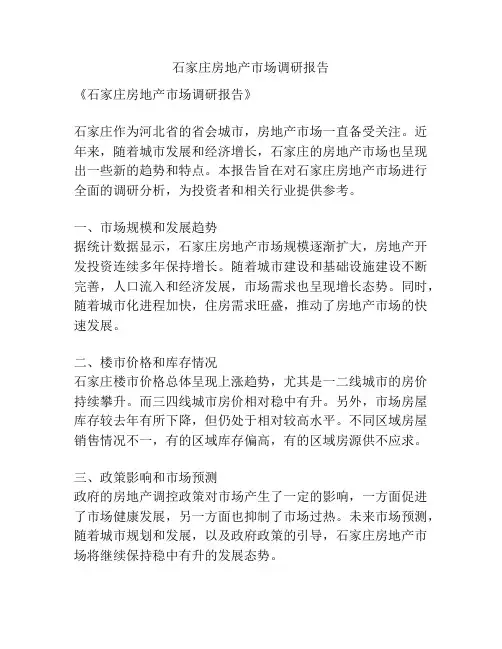 石家庄房地产市场调研报告