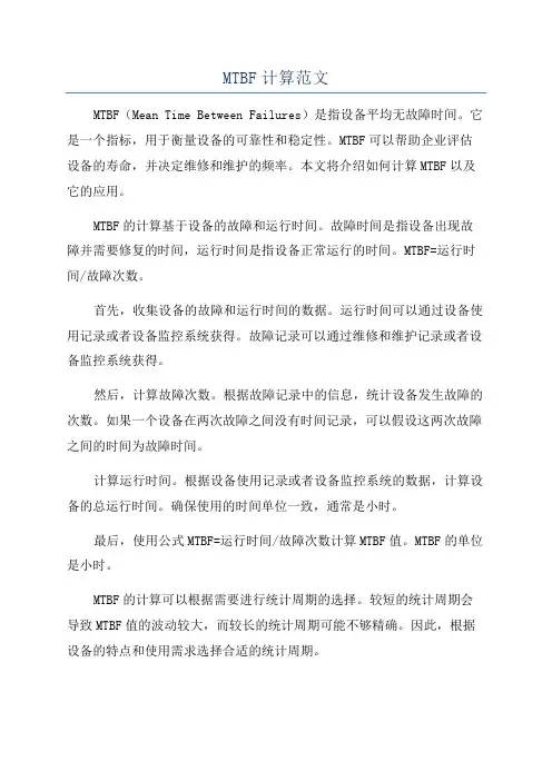 MTBF计算范文