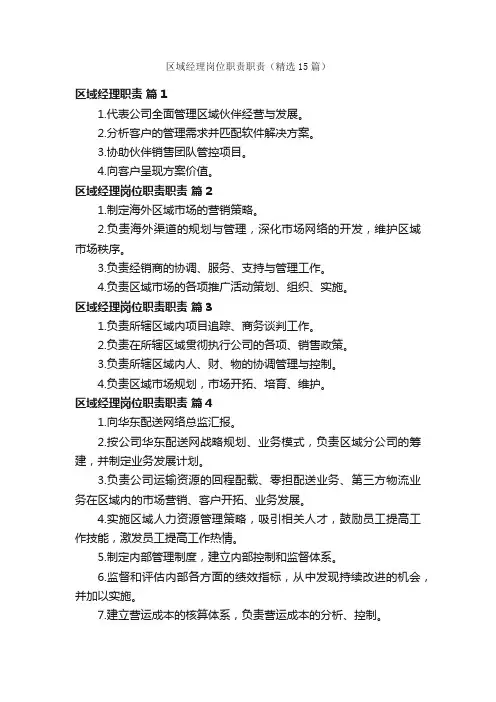 区域经理岗位职责职责(精选15篇)