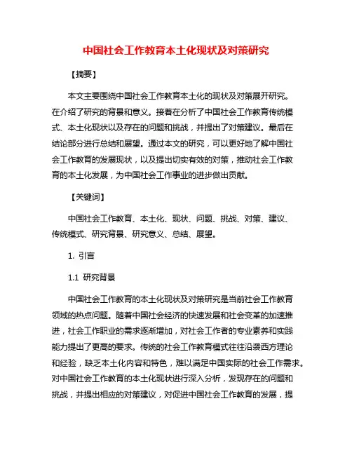 中国社会工作教育本土化现状及对策研究