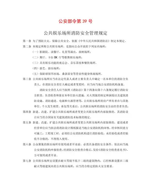 公安部令第39号娱乐场所规定