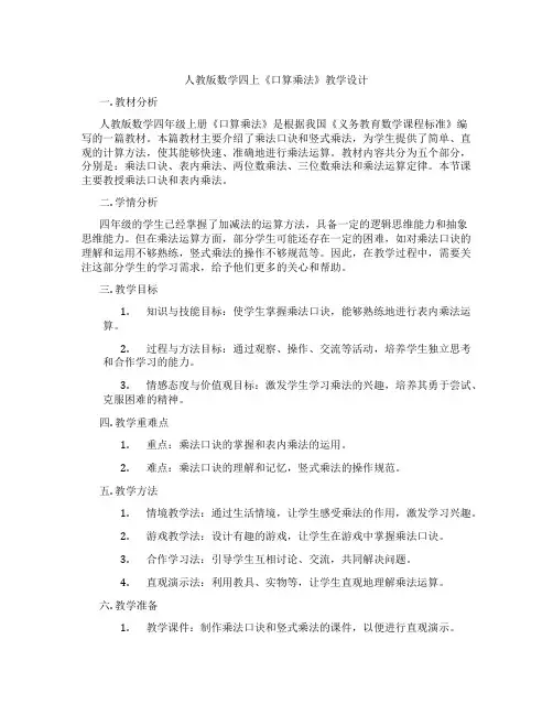 人教版数学四上《口算乘法》教学设计