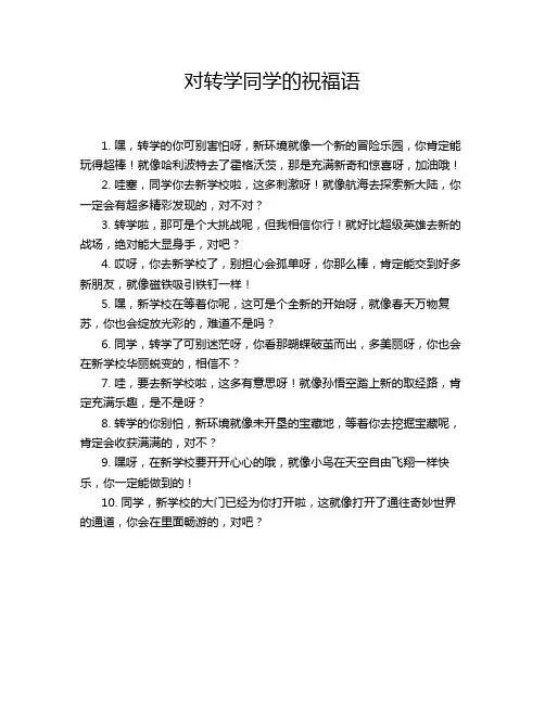 对转学同学的祝福语