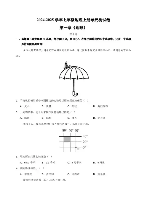 第一章《地球》(含解析)2024-2025学年人教版七年级地理上册单元测试卷